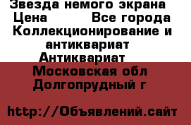 Звезда немого экрана › Цена ­ 600 - Все города Коллекционирование и антиквариат » Антиквариат   . Московская обл.,Долгопрудный г.